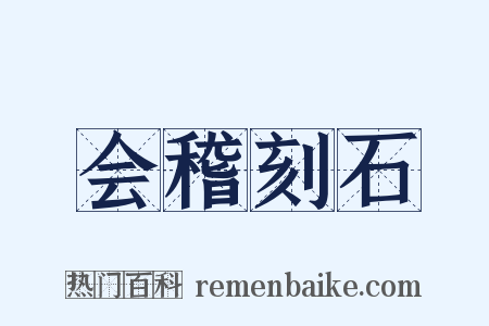 会稽刻石是什么意思的图片